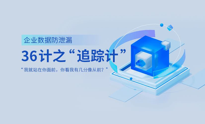 企业数据防泄漏36计之“追踪计”