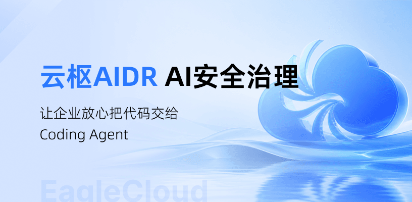 当“Codex们”成研发标配,企业如何信任Coding Agent?