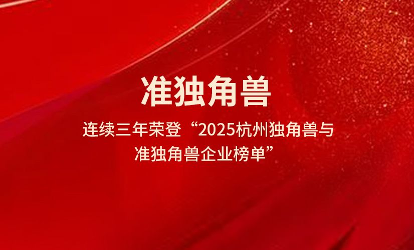 亿格云连续三年荣登《2025杭州独角兽与准独角兽企业榜单》，持续引领SASE一体化办公安全新发展