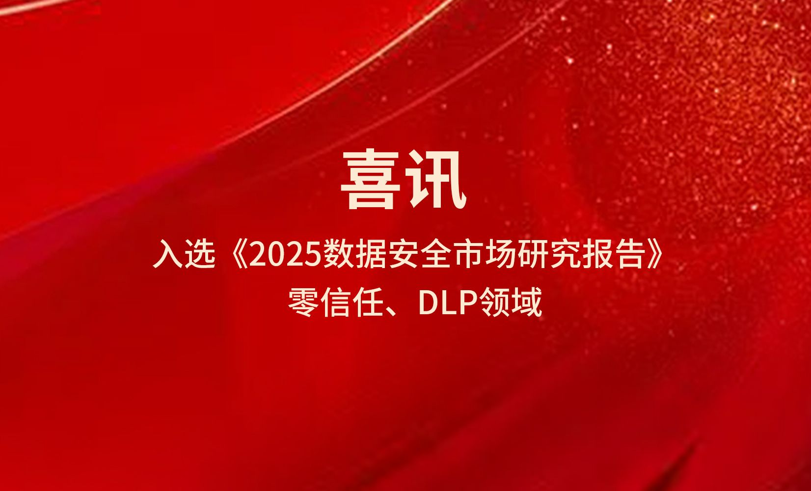实力上榜！亿格云零信任与DLP双项能力入选数说安全《2025数据安全市场研究报告》